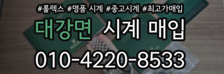 대강면 시계 매입