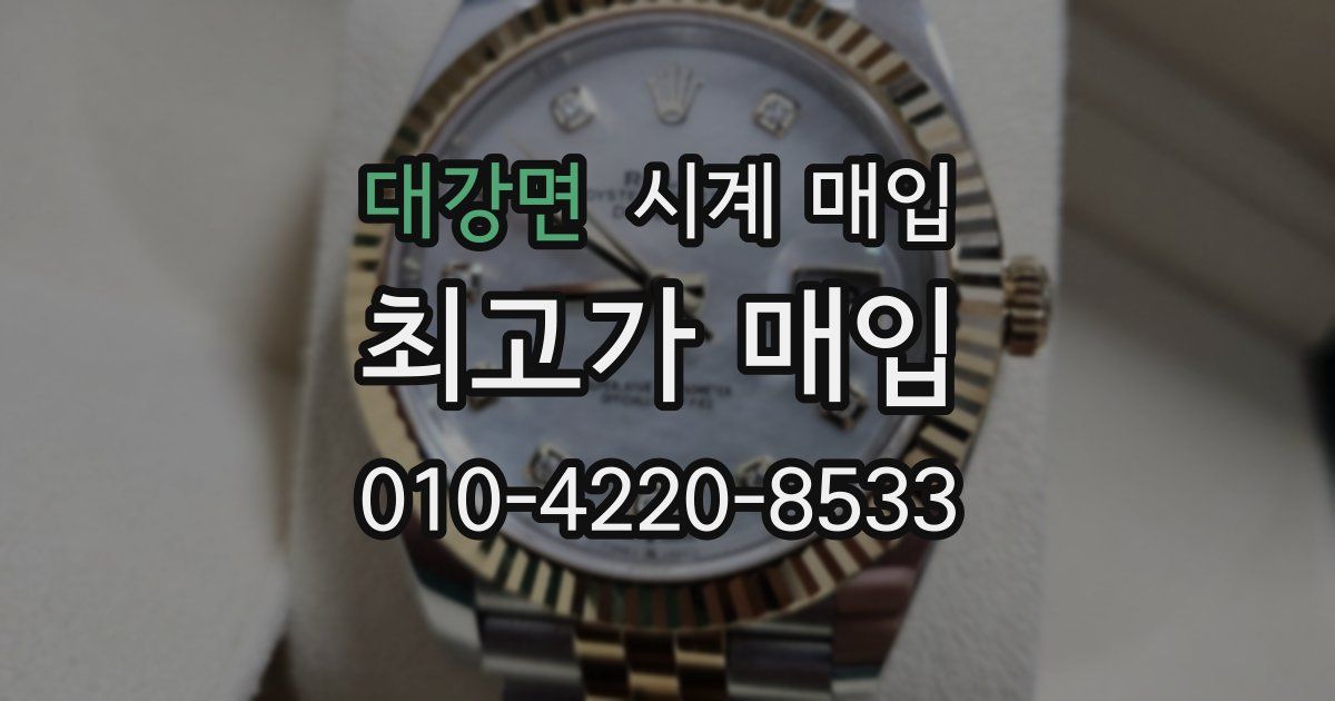 대강면 시계 매입