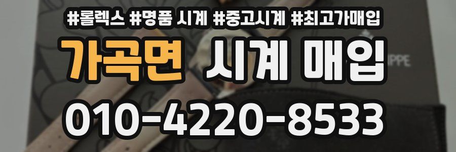 가곡면 시계 매입