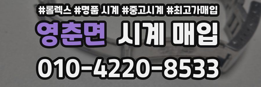 영춘면 시계 매입
