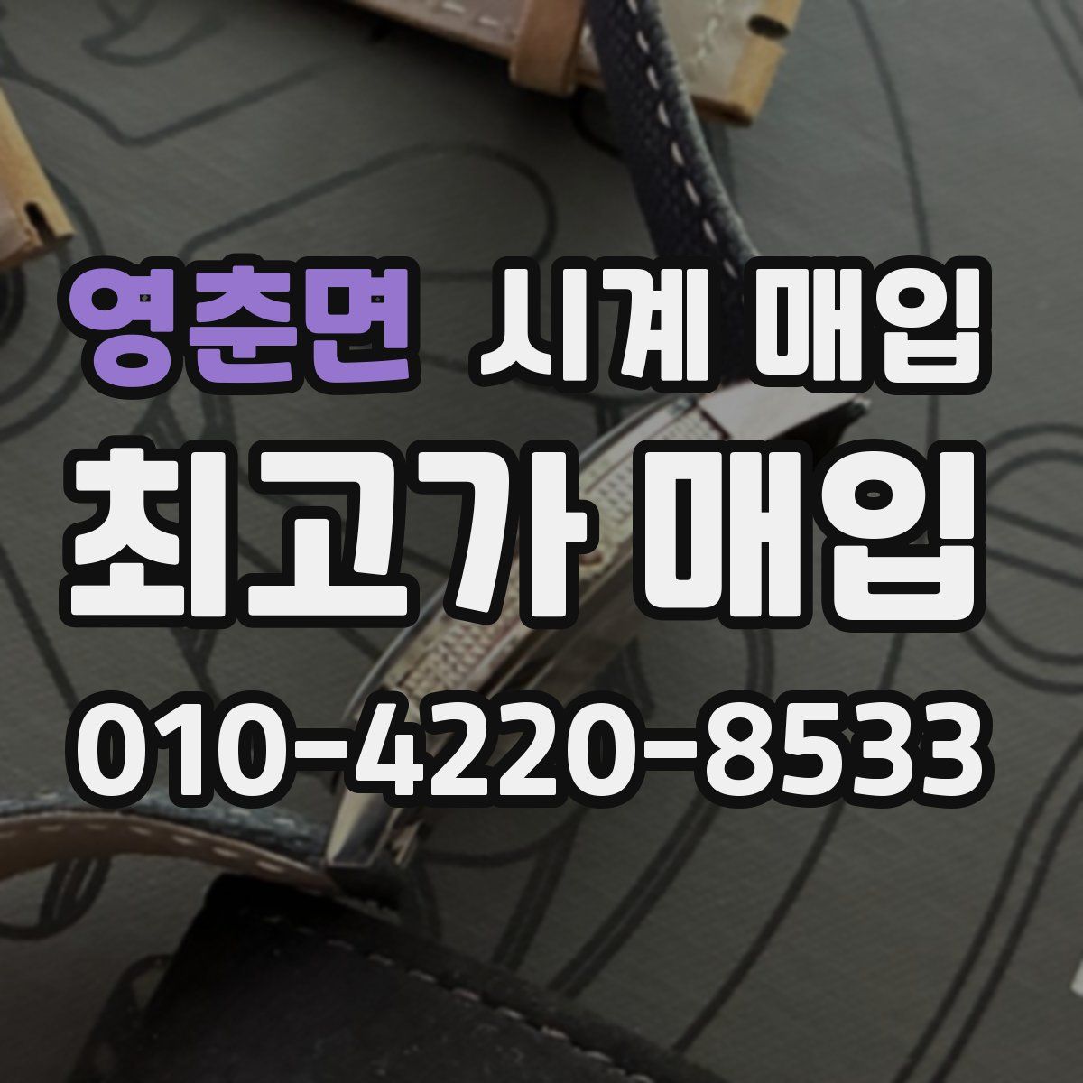 영춘면 시계 매입