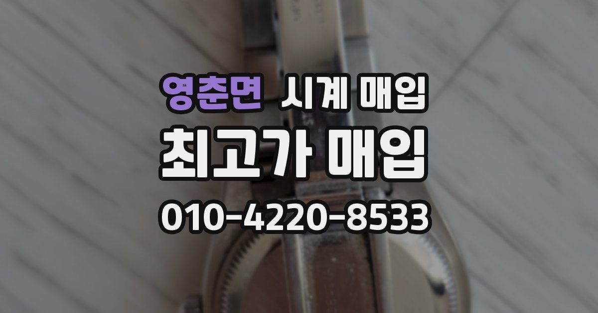 영춘면 시계 매입
