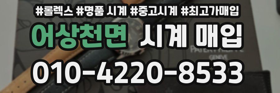 어상천면 시계 매입