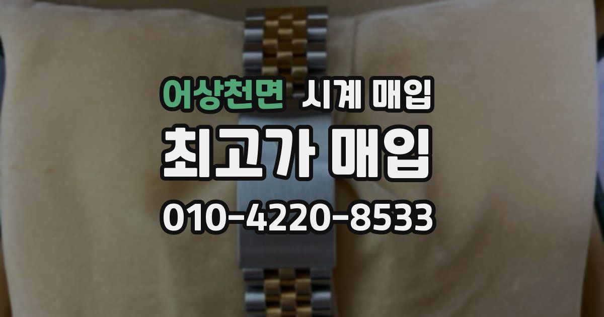 어상천면 시계 매입