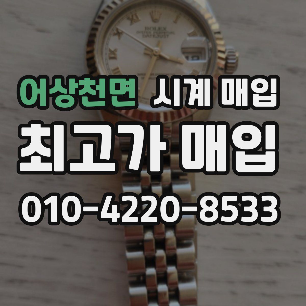 어상천면 시계 매입