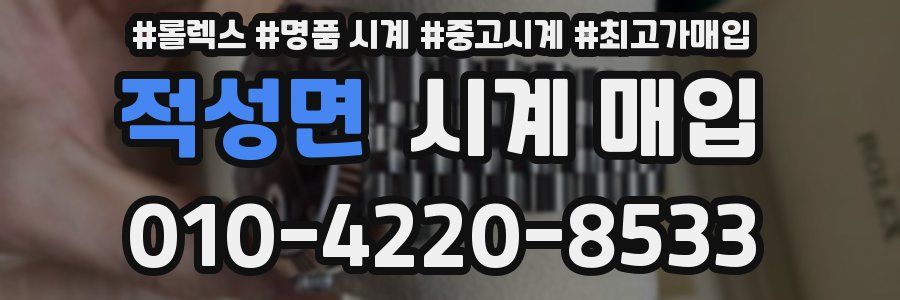 적성면 시계 매입