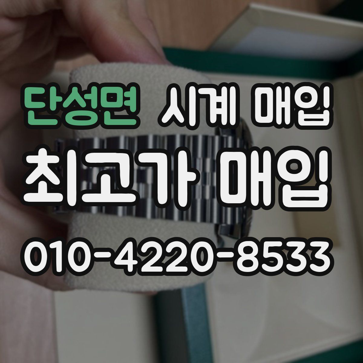 단성면 시계 매입