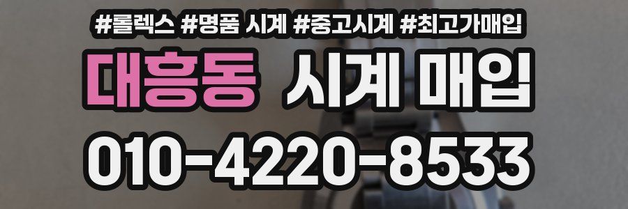 대흥동 시계 매입
