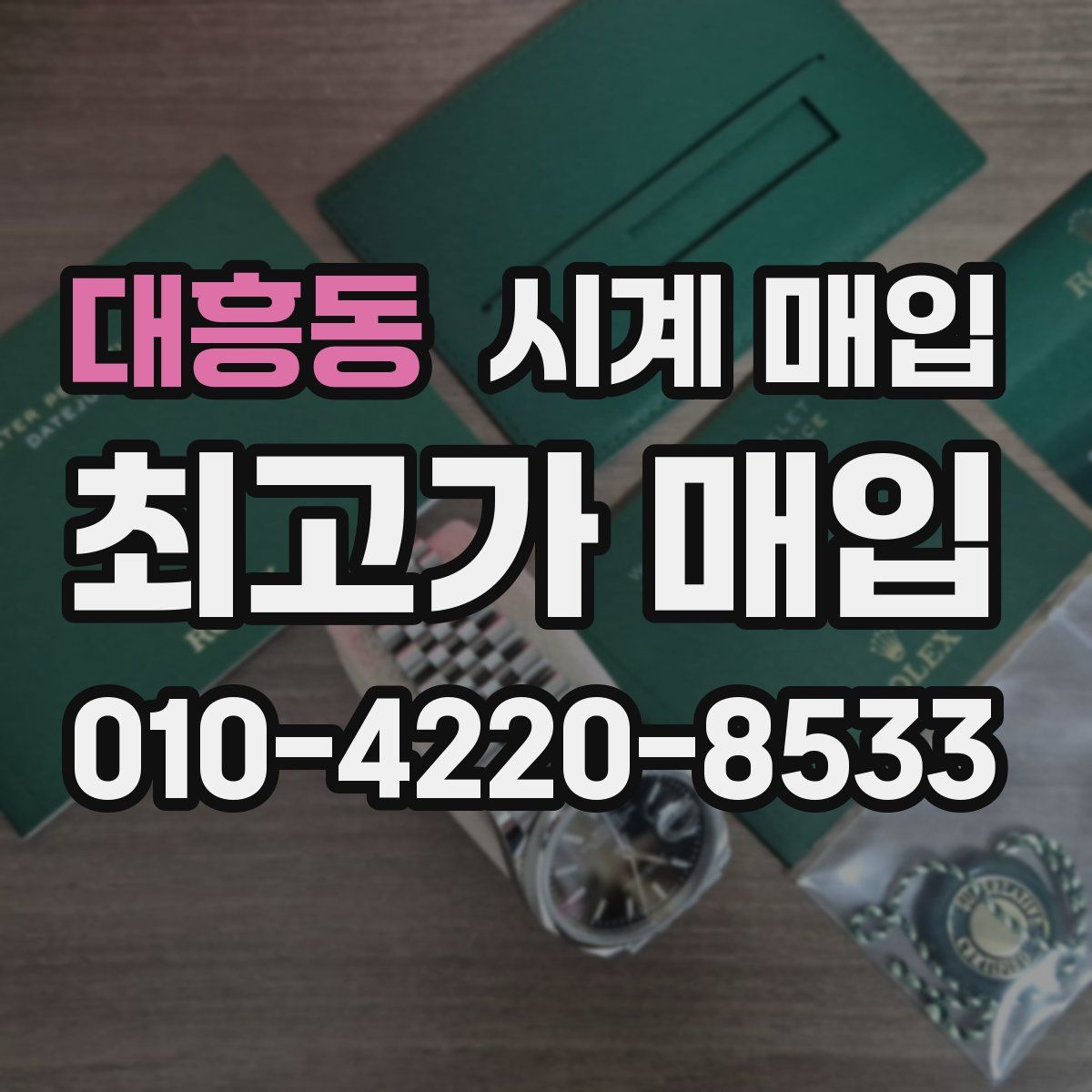 대흥동 시계 매입