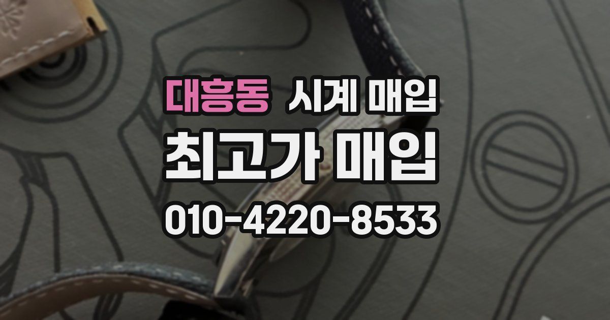 대흥동 시계 매입