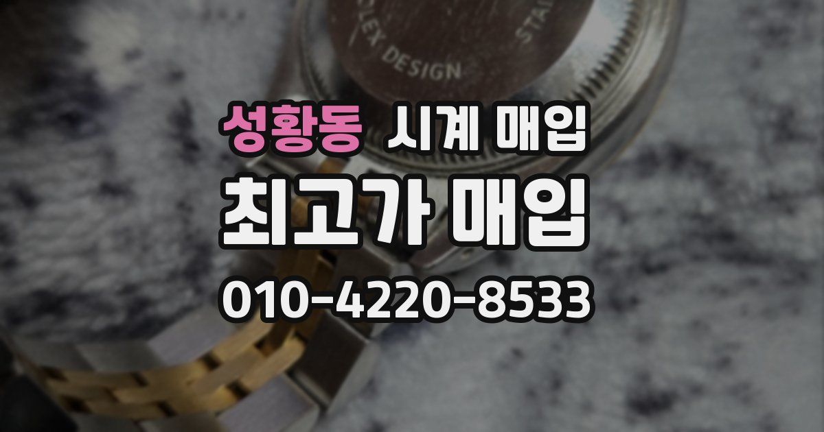 성황동 시계 매입