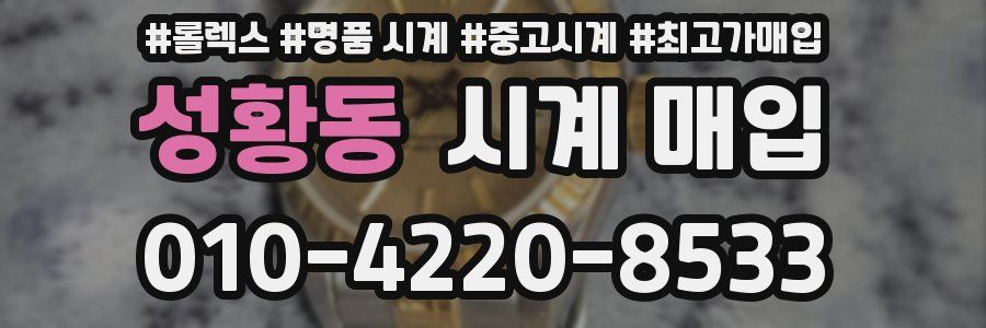 성황동 시계 매입