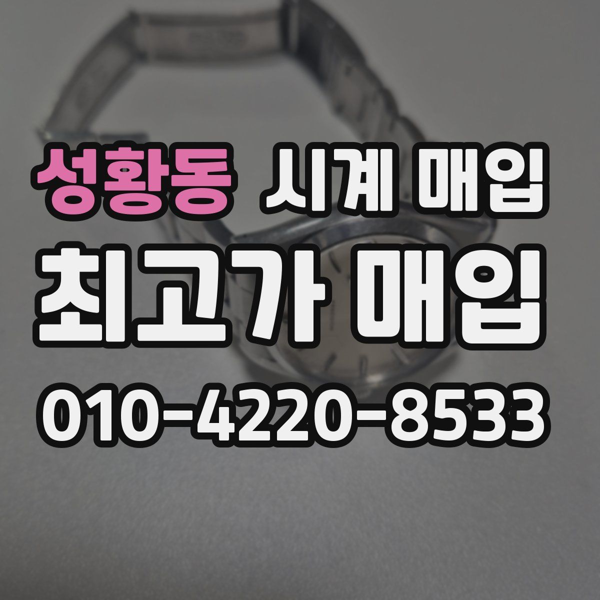 성황동 시계 매입
