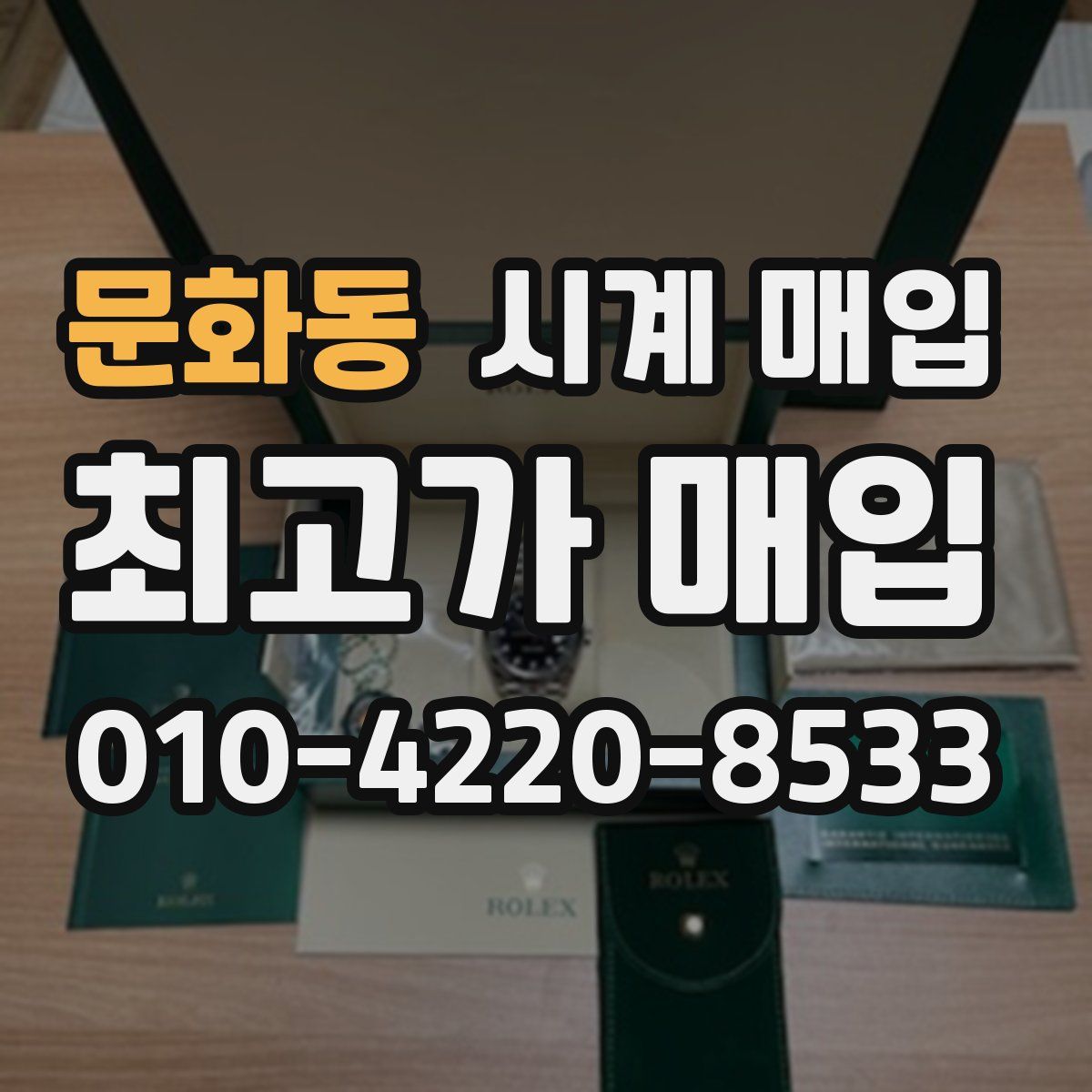 문화동 시계 매입