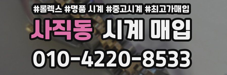 사직동 시계 매입