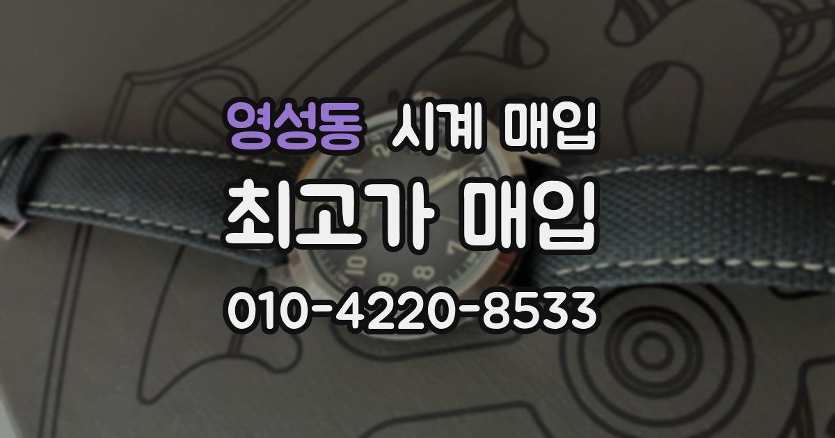 영성동 시계 매입