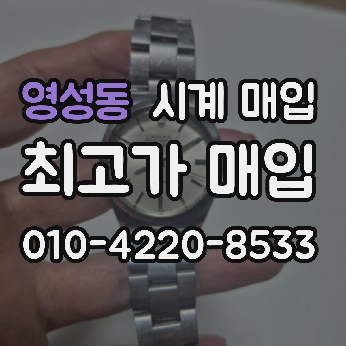 영성동 시계 매입