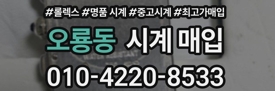 오룡동 시계 매입