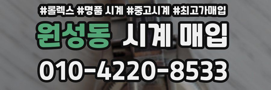 원성동 시계 매입