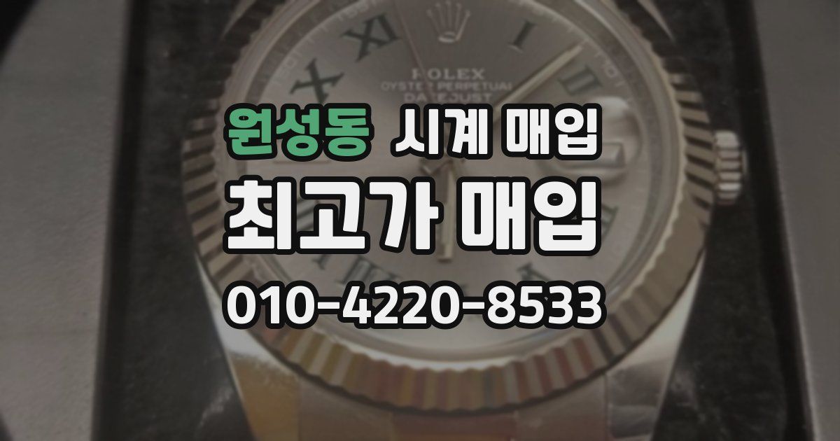 원성동 시계 매입