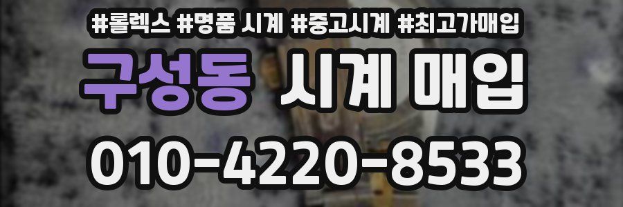 구성동 시계 매입
