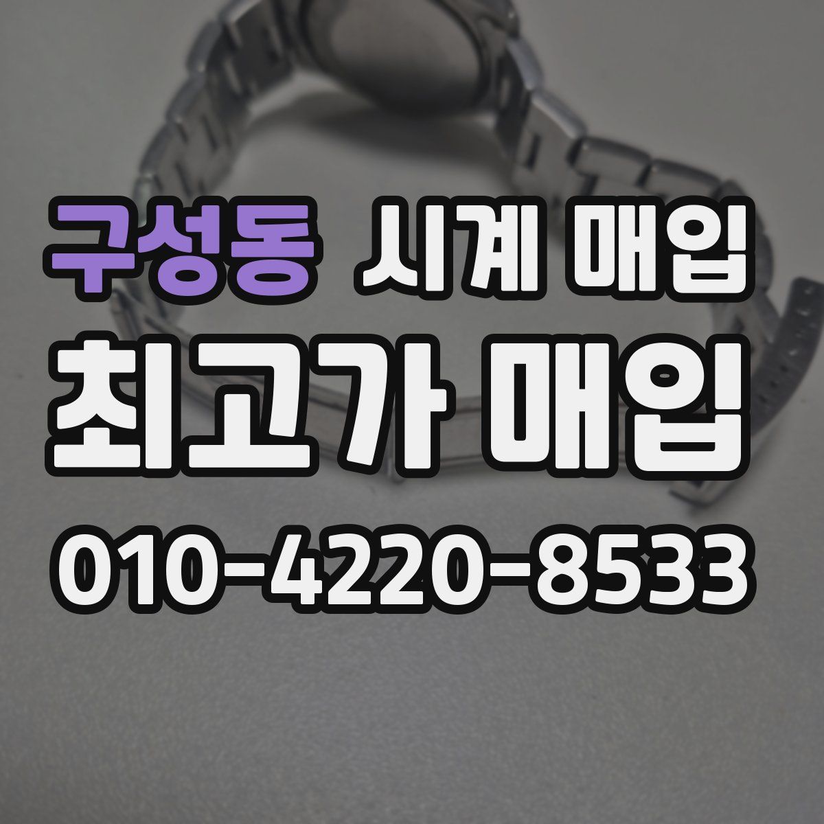 구성동 시계 매입