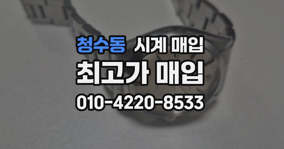 청수동 시계 매입