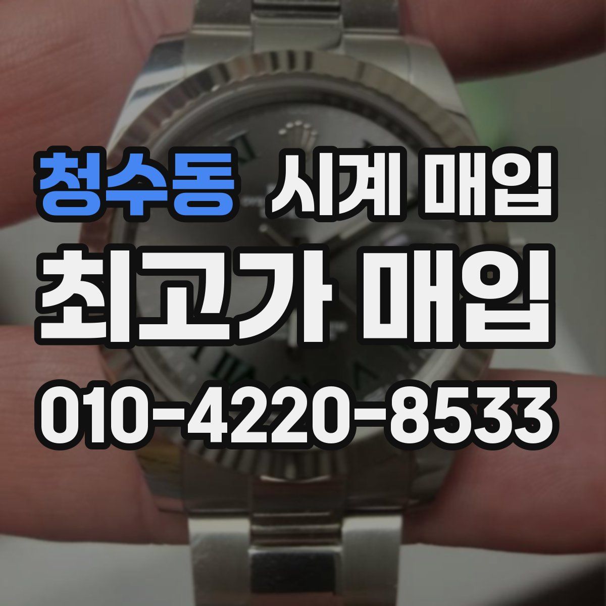 청수동 시계 매입