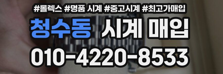 청수동 시계 매입