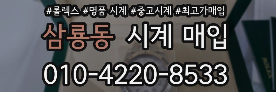 삼룡동 시계 매입