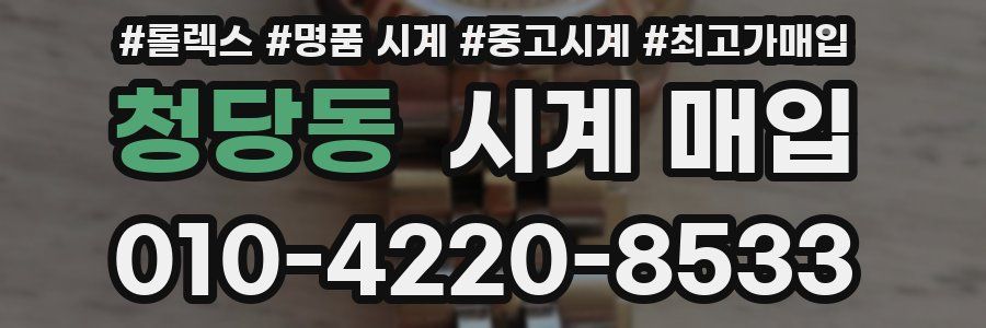 청당동 시계 매입