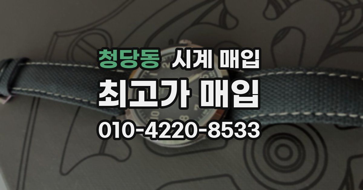 청당동 시계 매입