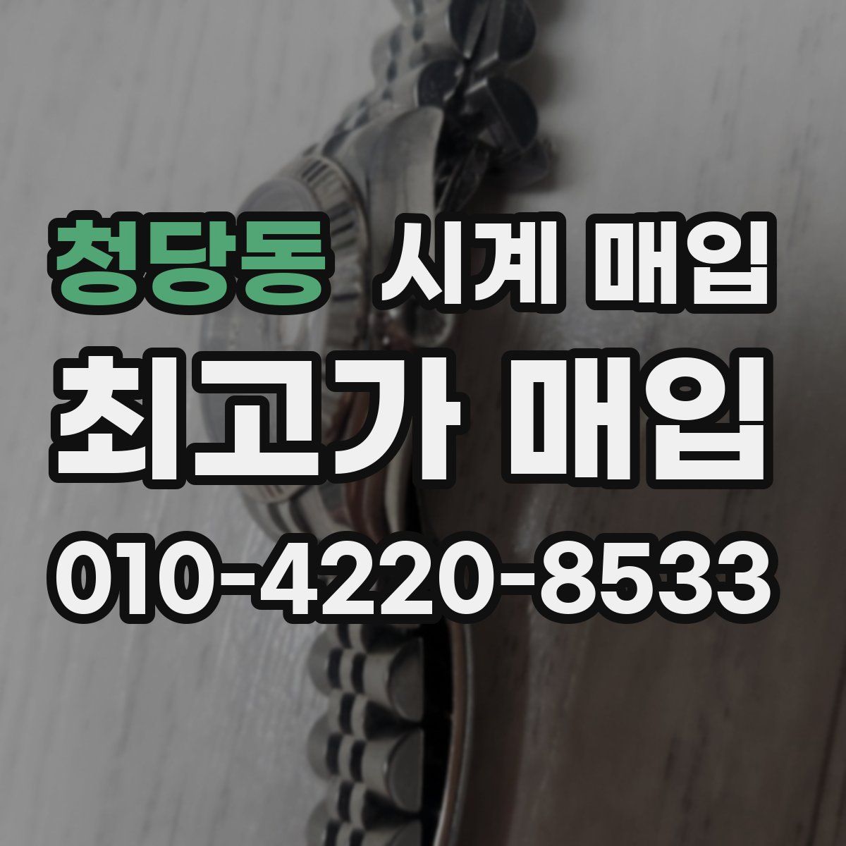 청당동 시계 매입