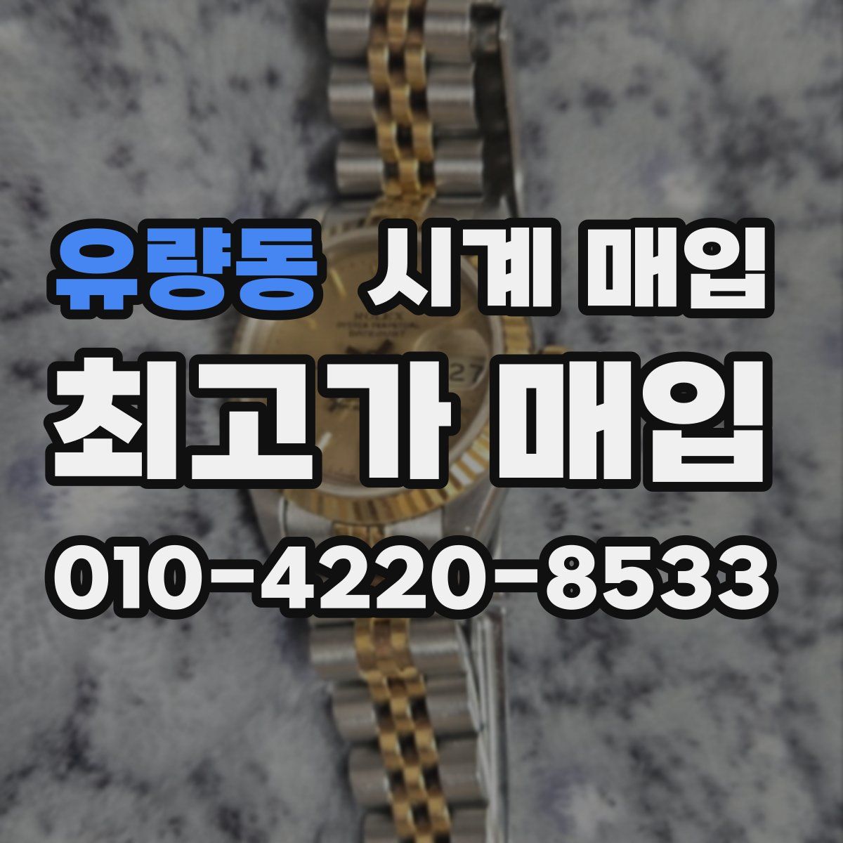 유량동 시계 매입