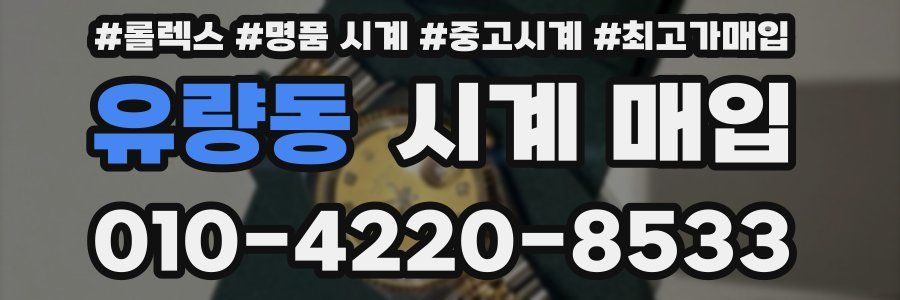 유량동 시계 매입