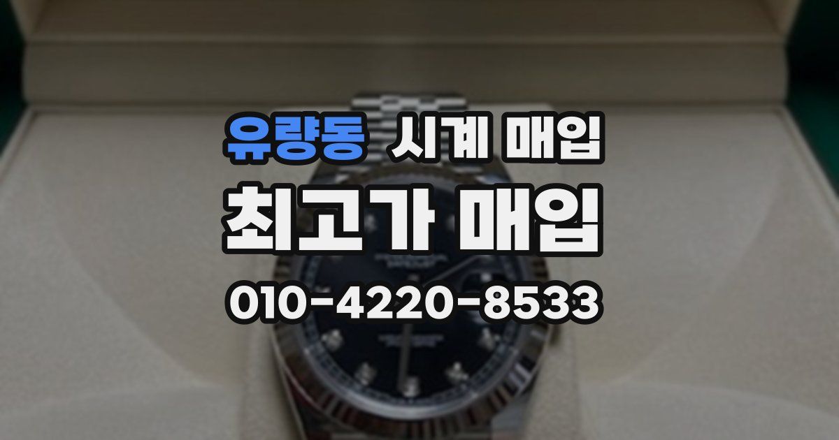 유량동 시계 매입