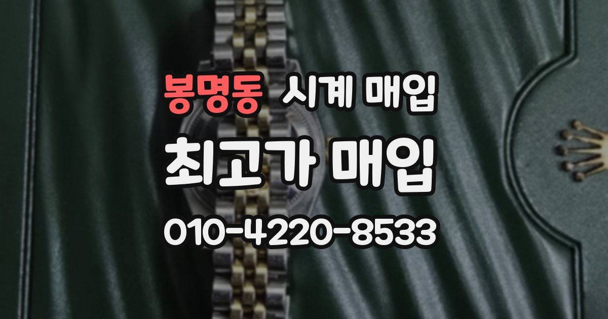 봉명동 시계 매입
