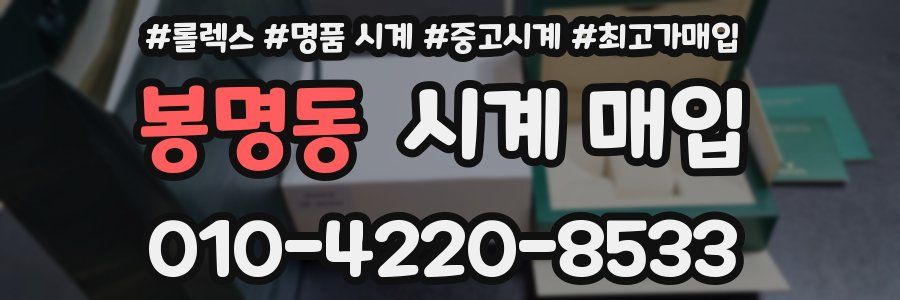 봉명동 시계 매입