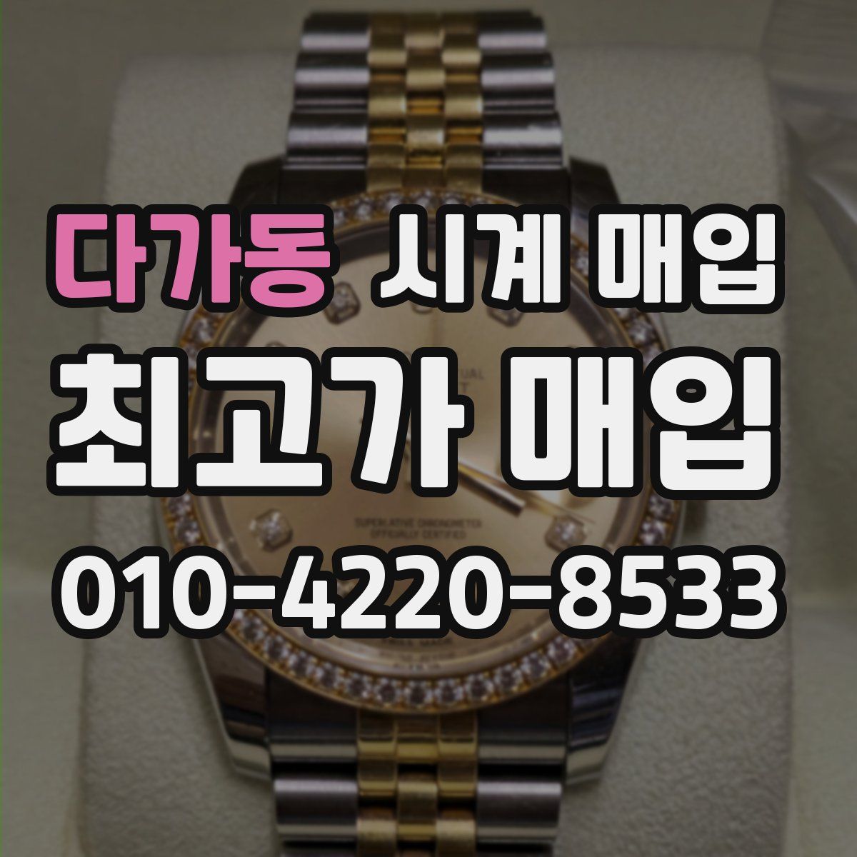 다가동 시계 매입