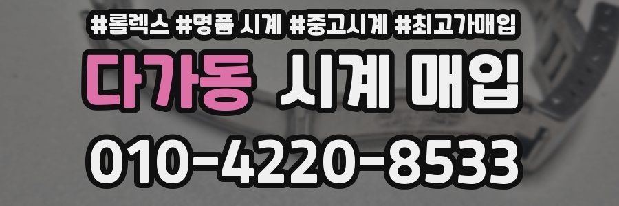 다가동 시계 매입