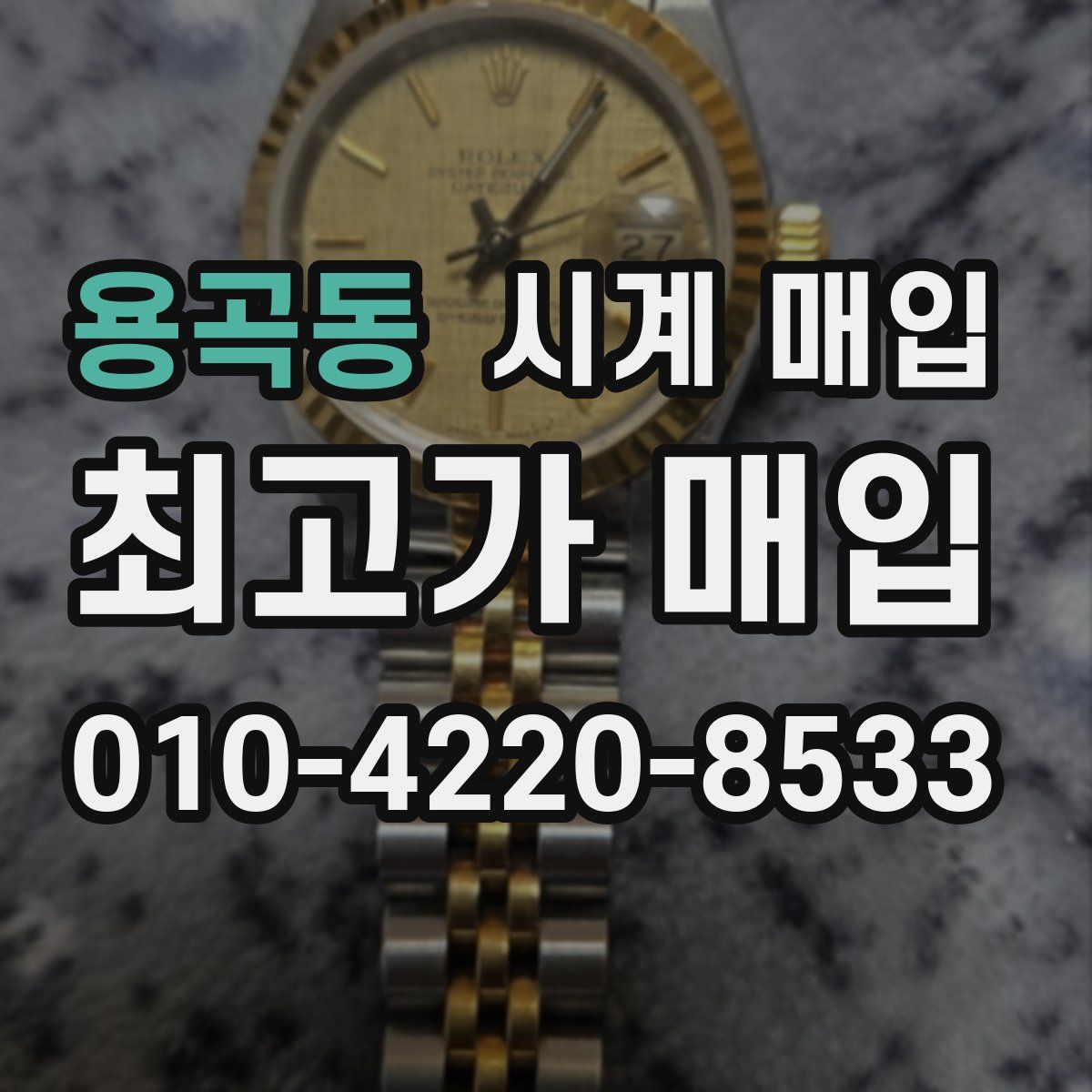 용곡동 시계 매입