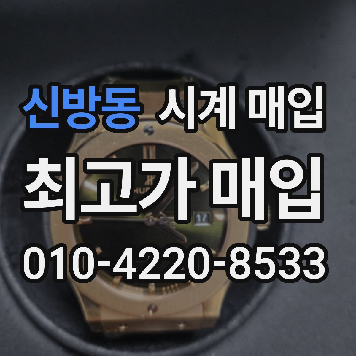 신방동 시계 매입