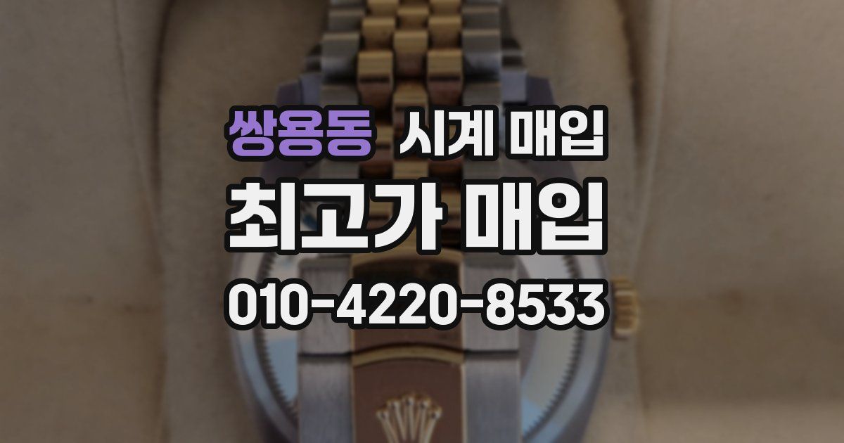 쌍용동 시계 매입