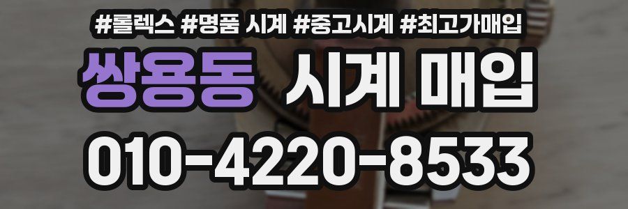 쌍용동 시계 매입
