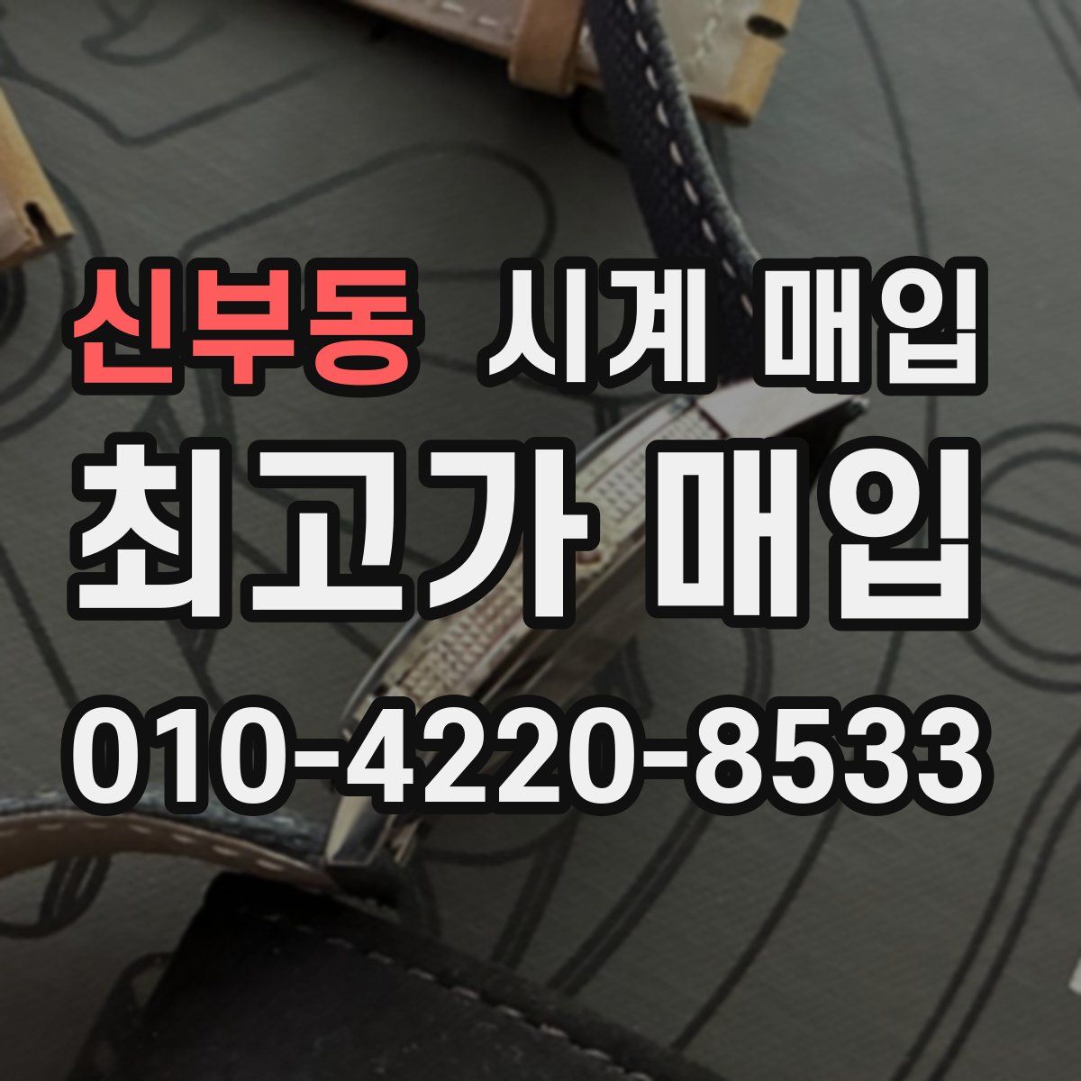신부동 시계 매입