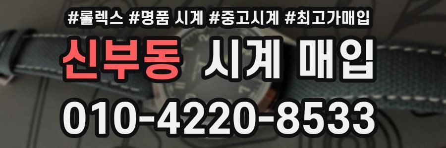 신부동 시계 매입