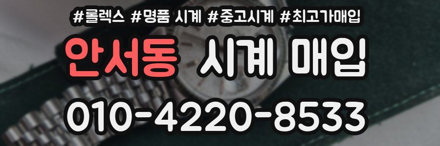 안서동 시계 매입
