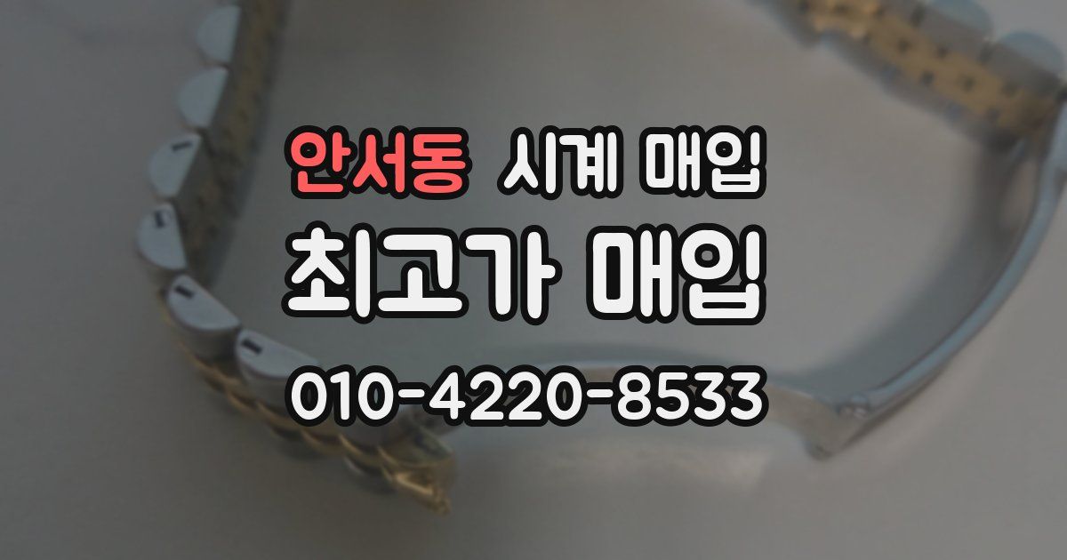 안서동 시계 매입