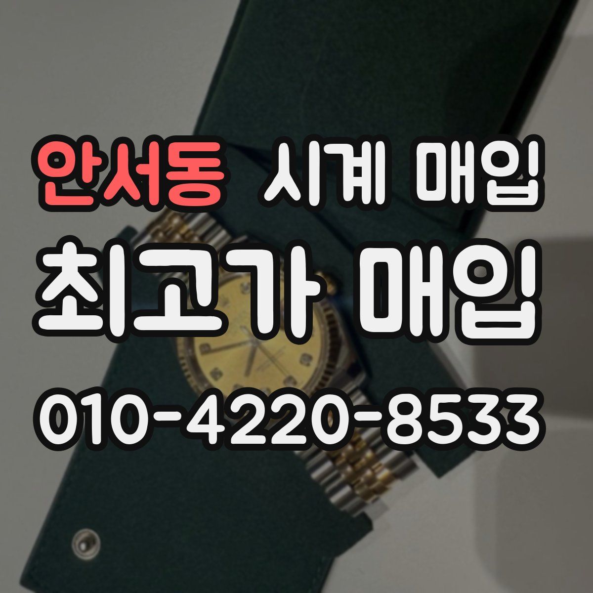 안서동 시계 매입