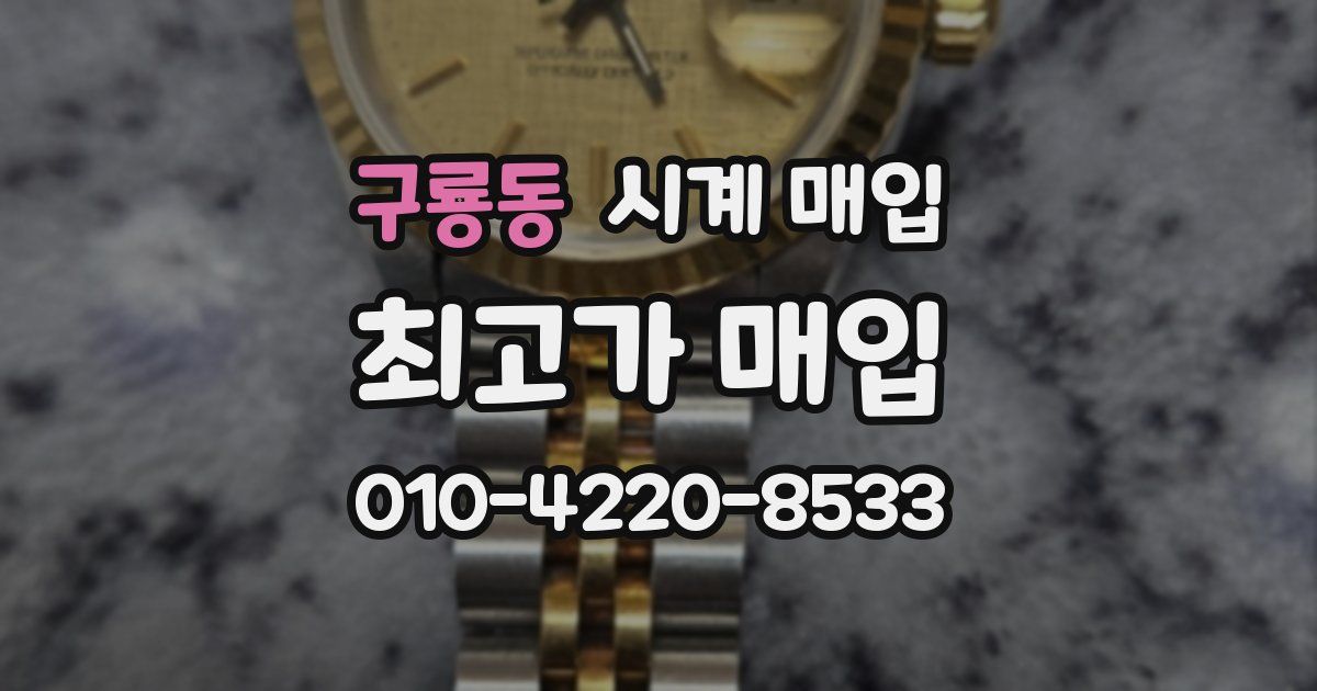 구룡동 시계 매입